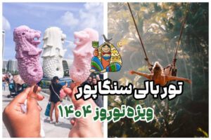 تور ترکیبی بالی و سنگاپور